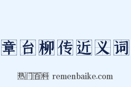 章台柳传近义词是什么意思的图片